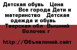 Детская обувь › Цена ­ 300-600 - Все города Дети и материнство » Детская одежда и обувь   . Тверская обл.,Вышний Волочек г.